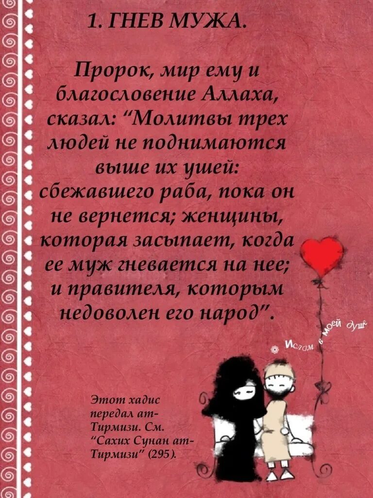 Отношение к жене. Гнев мужа в Исламе. Послушание жены мужу. Гнев мужа гнев Аллаха. Гнев мужа на жену в Исламе.