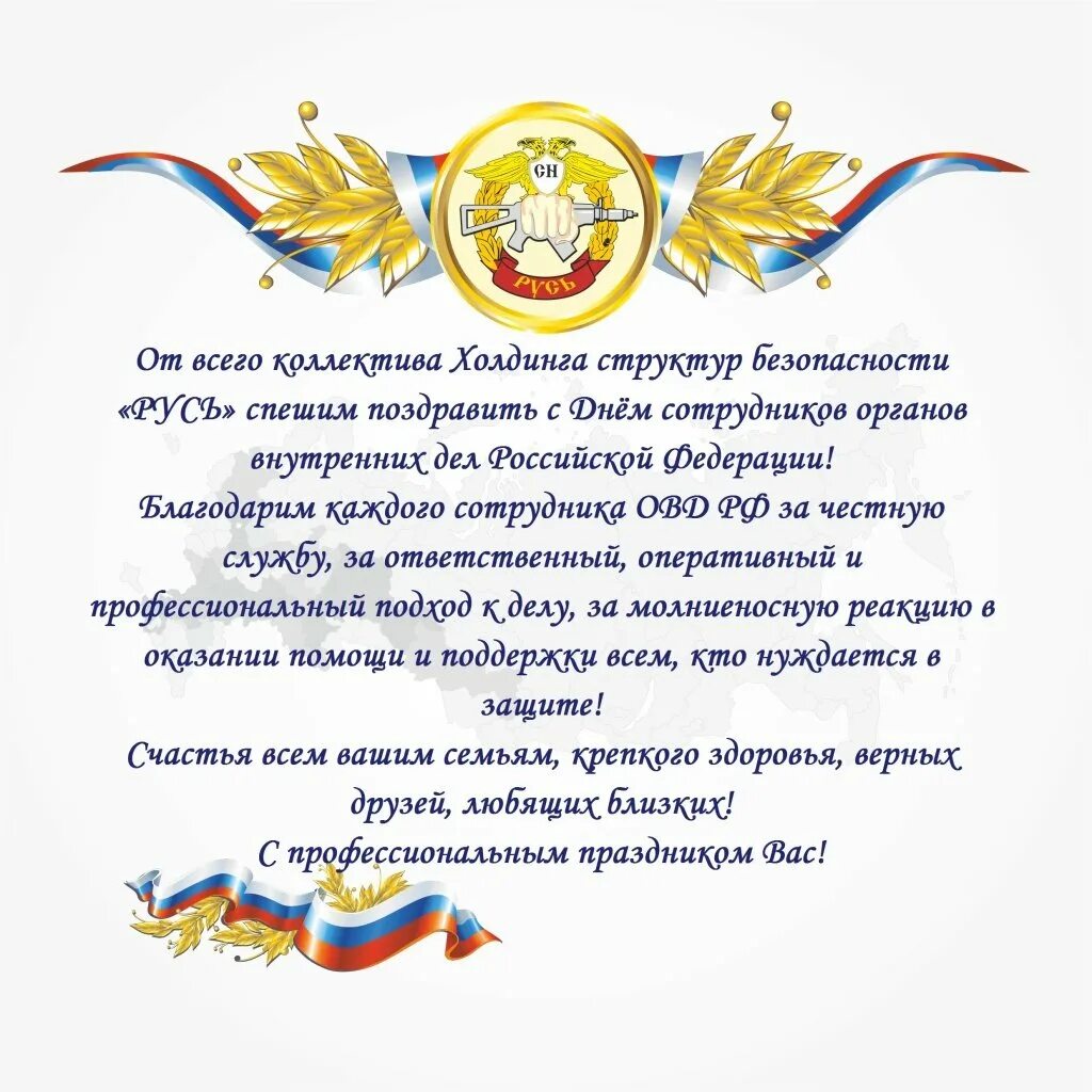 День сотрудников органов внутренних дел 2023 году. Официальное поздравление с днем сотрудника органов внутренних дел. Поздравления с днём сотрудника органов внутренних дел. Поздравление руководителя с днем сотрудника органов внутренних дел. Поздравления с днём сотрудника орг.