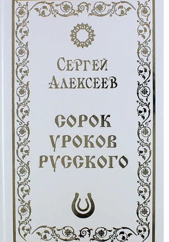 Книга т 40. Алексеев 40 уроков русского. Книги сорок уроков русского. 40 Уроков русского книга.