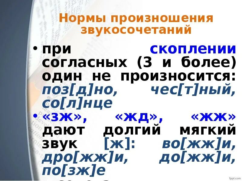 Правила произношения звуков в слове. Нормы произношения. Произношение звукосочетаний. Нормы произношения в русском языке. Нормы произношения согласных звуков.