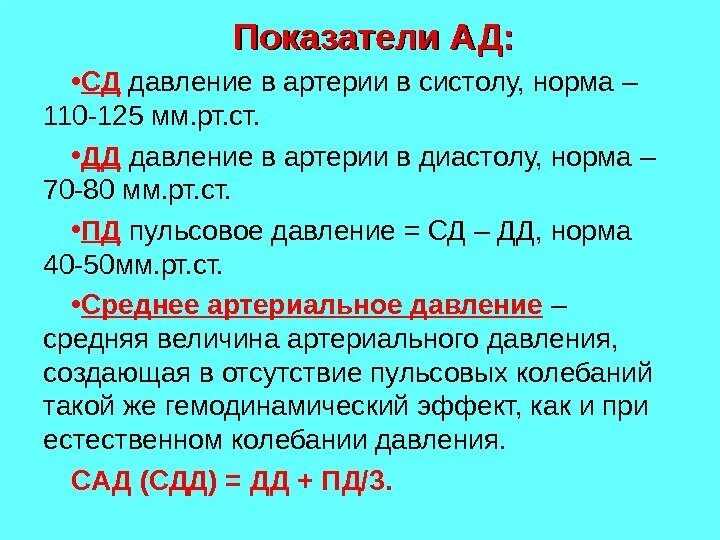 Пульсовое и среднее артериальное давление. Пульсовое давление (Пд, мм. РТ. Ст.). Среднее динамическое давление. Нормальное пульсовое давление. Ст пд