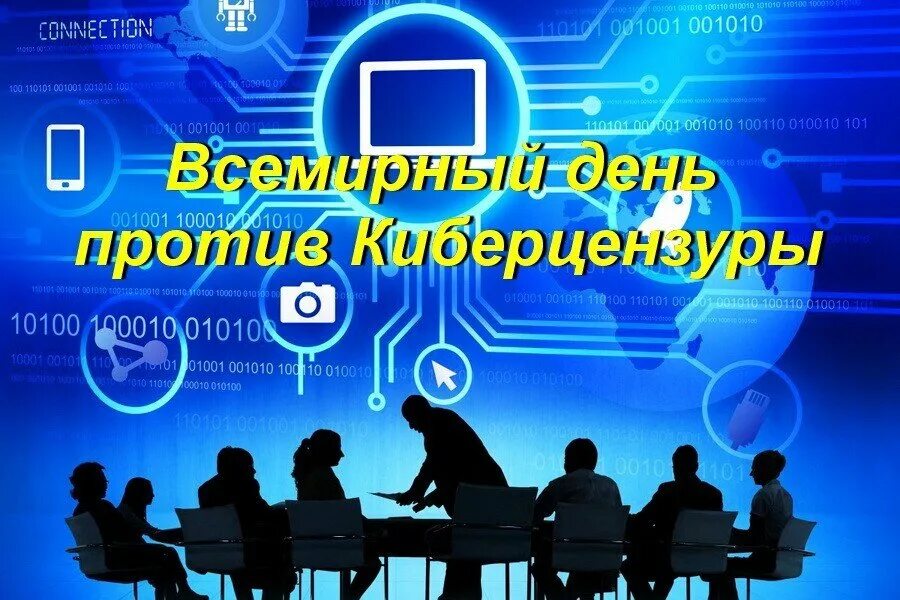 День Кибер цензуры. День свободы интернета