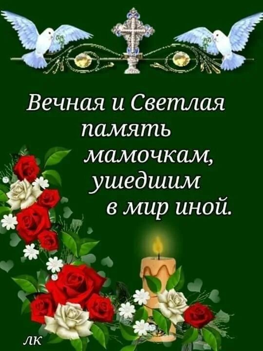 Памяти всех матерей. В память о маме. Памяти всех матерей. Открытки в память о маме. В память о мамочке.
