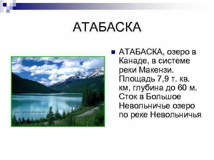 Сообщение о озере северной америки. Атабаска озеро в северной америке. озеро атабаска на карте. озеро атабаска на карте северной америки. северная америка река атабаска.
