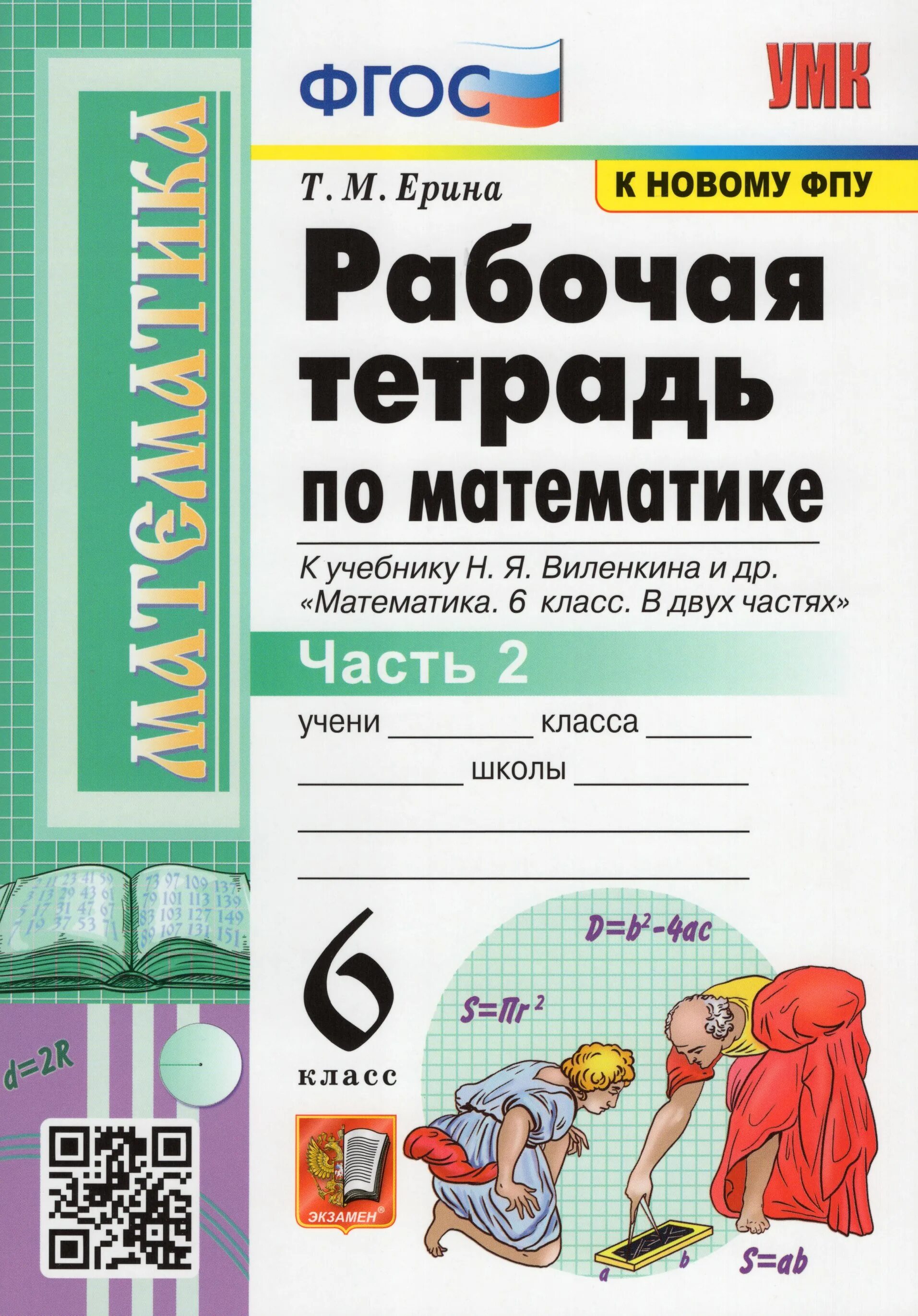 Рабочая тетрадь по математике 5 класс к учебнику н.я. Виленкина и др. Рабочая тетрадь Виленкин 6. Рабочая тетрадь по математике для 6 кл Ерина. Робочаятетрадьпоматематике. Тетрадь к учебнику никольского