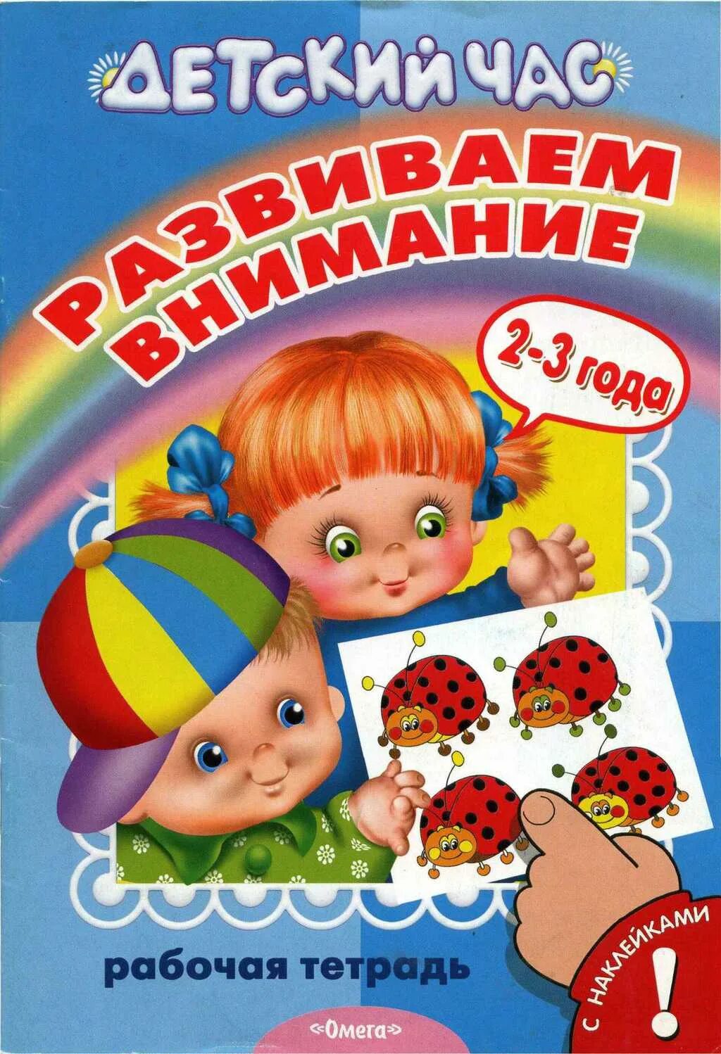 тетради для детей 2 3 лет. книги с наклейками для детей 2-3 лет. 2-3 года/эанно м. развивающие тетради для детей 3 лет. рабочая тетрадь для детей 2-3 лет.