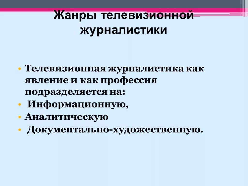 Основные телевизионные жанры. Жанры телевизионной журналистики. Информационные Жанры телевизионной журналистики. Виды жанров в журналистике. Особенность жанров журналистики.