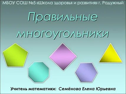 Правильные многоугольники 5 класс