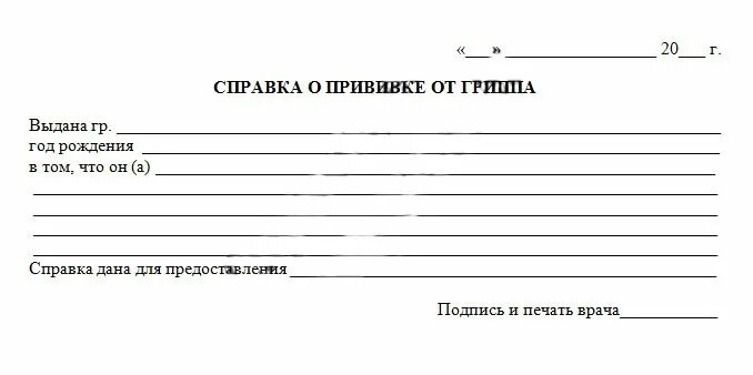 Прививка от гриппа бланк справки. Справка о прививке от гриппа образец. Справка о сделанной прививки от гриппа образец. Справка что поставлена прививка от гриппа. Купить справку о вакцинации от гриппа