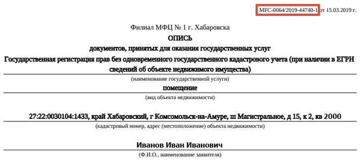 Узнать результат мфц по номеру. Где номер заявки в описи МФЦ. Как по номеру описи узнать статус документа в МФЦ. Как узнать номер дела в МФЦ по описи. Где номер дела в описи МФЦ.