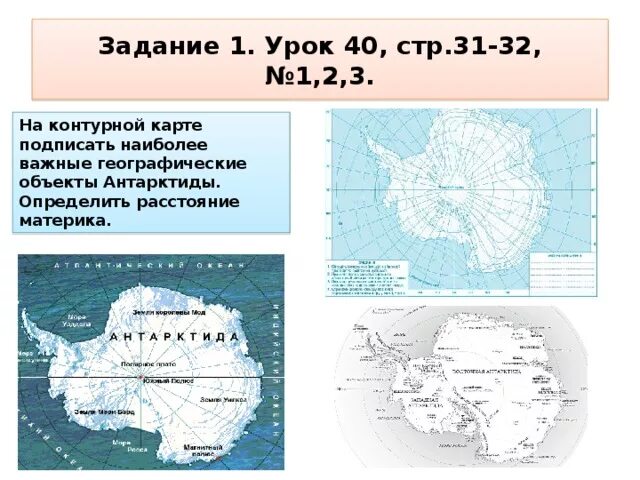 Физическая контурная карта Антарктиды 7 класс. Физическая контурная карта Антарктиды. Географические объекты Антарктиды. Карта Антарктиды с объектами. Океаны антарктиды на контурной