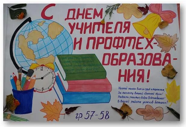 Положение конкурса день учителя. Плакат для учителя. Рисунок учителям посвящается. Плакаты на день учителя для студентов. Декор ко дню учителя.