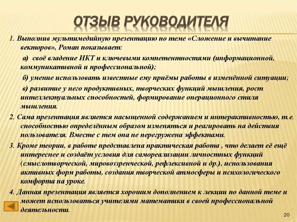 Мнение непосредственного руководителя. Отзыв руководителя. отзыв о работе руководителя. рецензия руководителя. рецензия руководителя проекта.