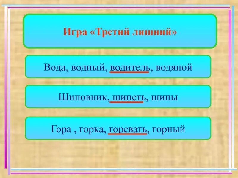 Корень в слове третий. Игра третий лишний. Третий лишний по русскому языку. Игра третий лишний слова. Игра третий лишний по русскому языку.