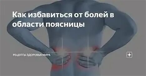 Поясница отдает в пах у мужчин. Поясница отдает в ногу. Болит поясница и отдает в ногу левую. Болит спина в области поясницы.