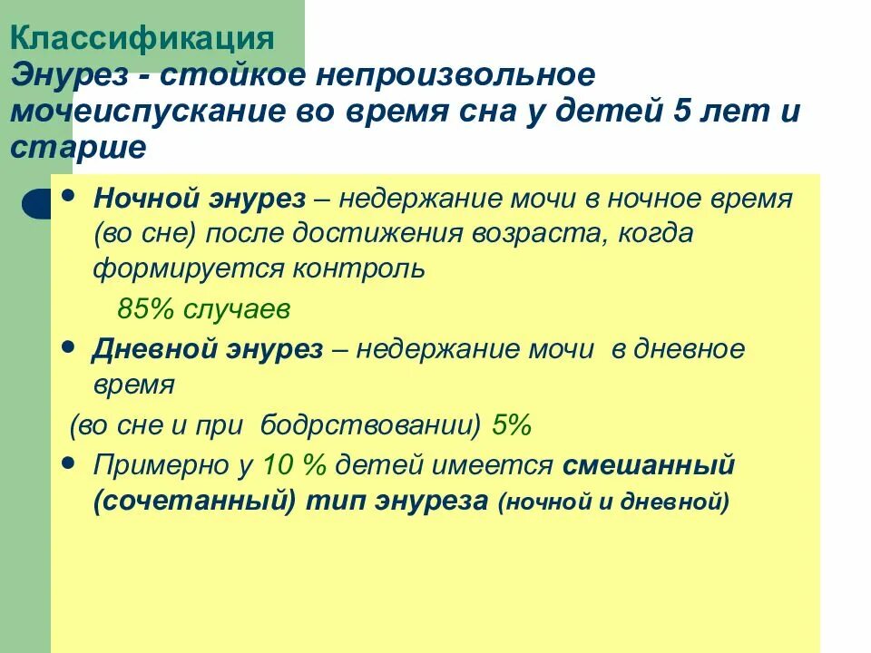 Почему может описаться взрослый человек во сне. Энурез у детей. Ночное недержание мочи у детей причины. Детский энурез причины. Энурез – ночное недержание мочи.