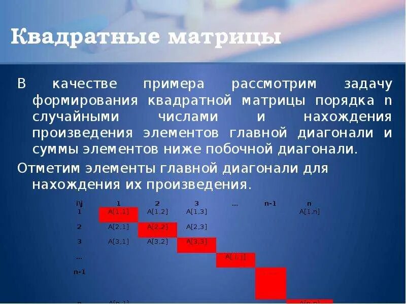 Сумма элементов побочной диагонали. Элементы главной диагонали. Элементы побочной диагонали матрицы. Элементы ниже побочной диагонали. Сумма побочной диагонали матрицы.