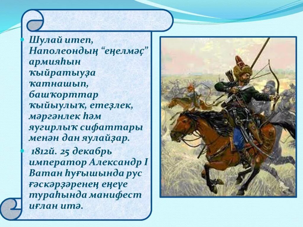 Какими качествами обладали воины башкиры