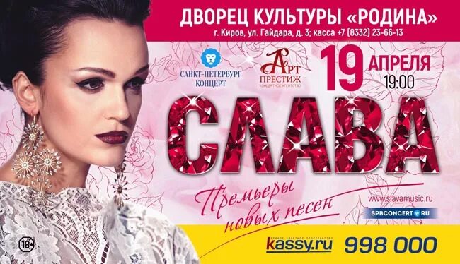 Слава афиша омск на сегодня. Слава афиша. Афиша Слава концерт. Певица Слава афиша. Афиша концерта певица.