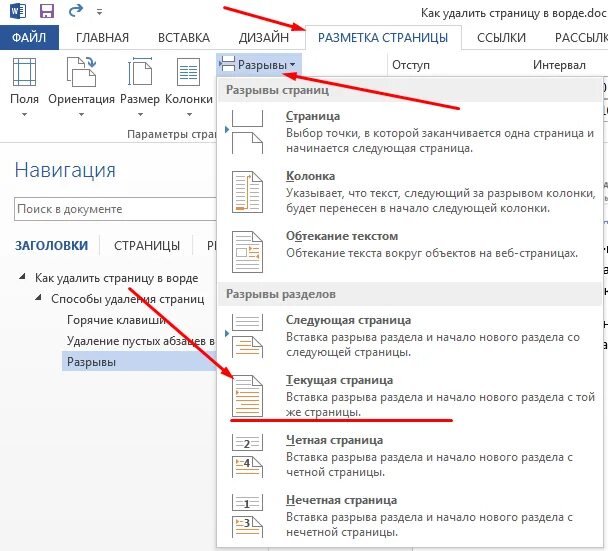 Название нескольких страниц. Как удалить лишний лист. Как удалить ненужную страницу. Разрыв страницы в Ворде. Как удалить страницу в Ворде.