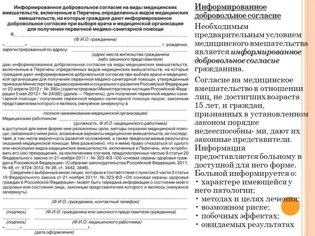 Согласие пациента на медицинское вмешательство бланк образец. Как заполнить соглашение на медицинское вмешательство. Добровольное информированное согласие. Информированное согласие на мед вмешательство. Приказ 390н