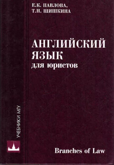 Английский для юристов. Учебник по английскому языку для юристов. Английский для юристов учебник. Английский язык для юристов МГЮА. Павлова е б