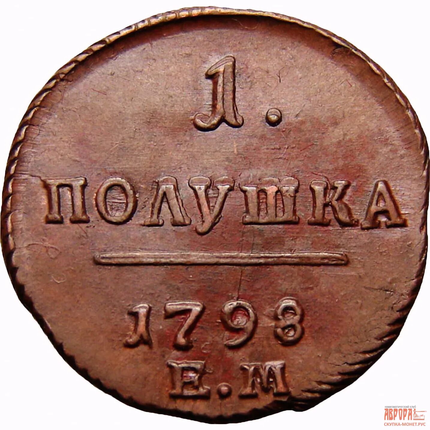 1800 российских рублей. Полушка 1798. Монета 1 полушка. Монета п1 1798. Полушка 1798 ем.