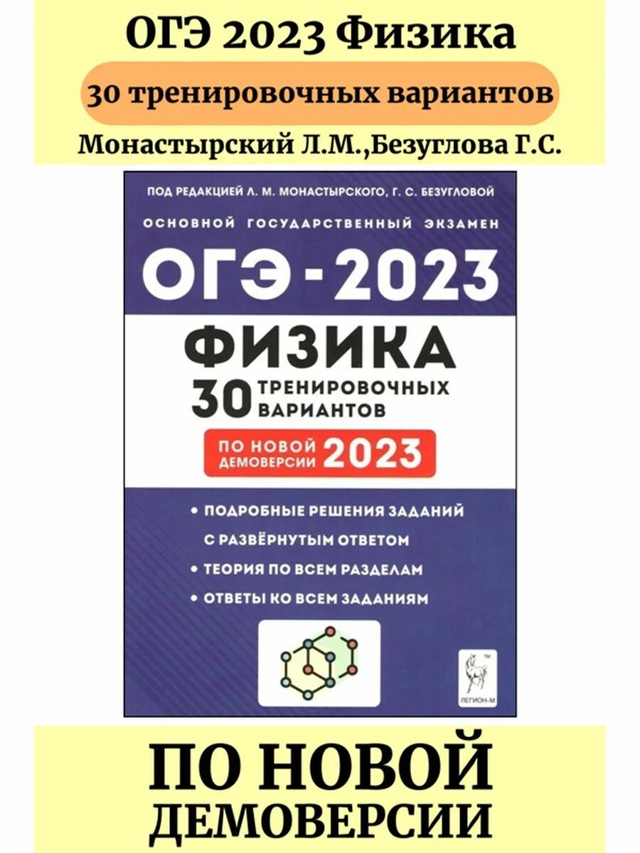 Физика 2023 9 класс читать. ОГЭ 2023 Легион.