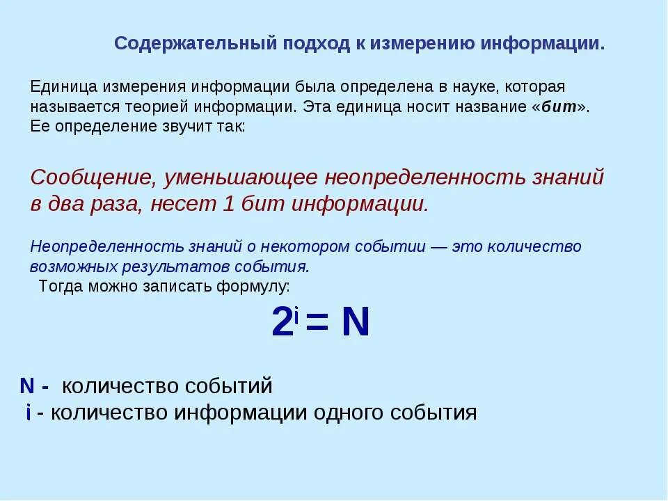 Максимально возможное количество информации. Единицы измерения и подходы к измерению информации. содержательный подход к измерению количества информации. содержательный подход это в информатике. измерение информации формулы.