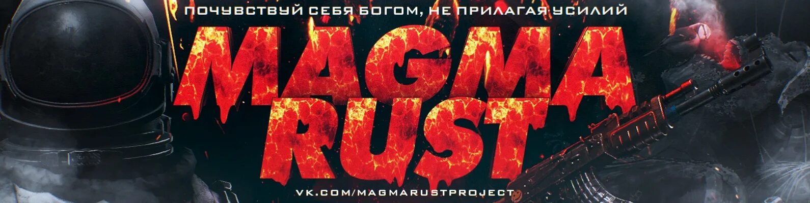 Магма раст