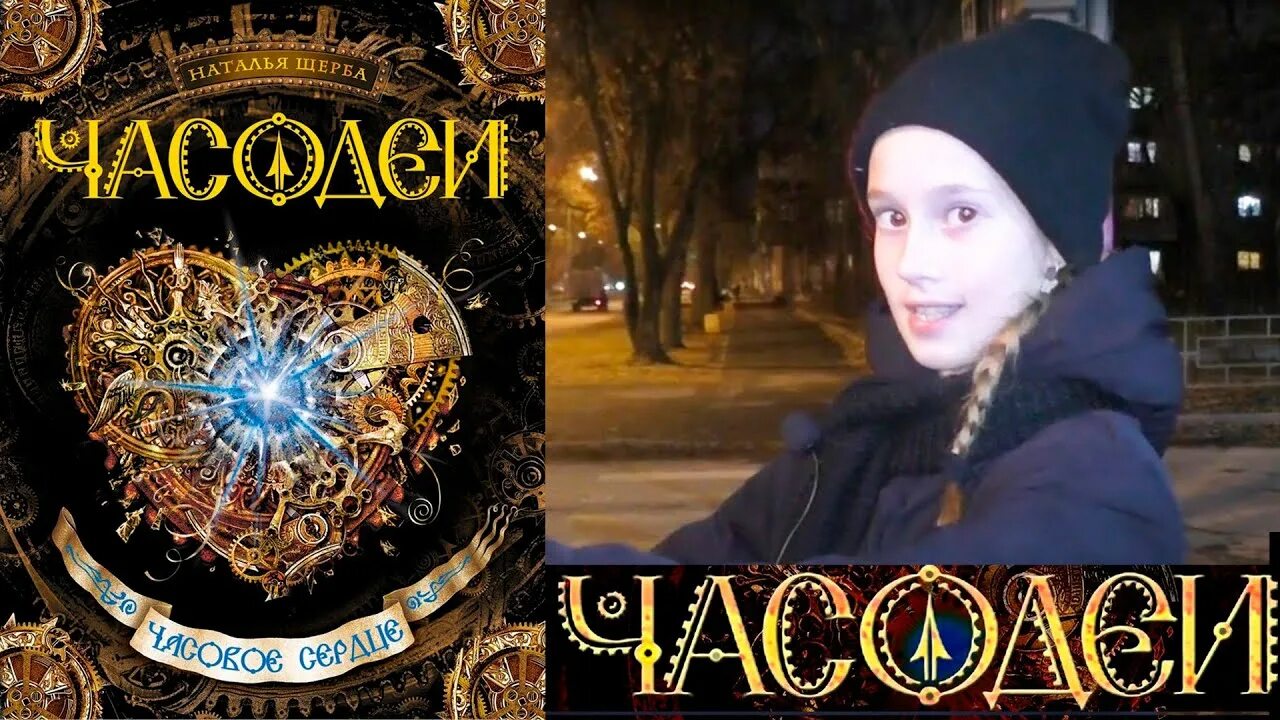 Часодеи часовой сердце слушать. Часовое сердце. часодеи. часовое сердце. часодеи часовая битва.