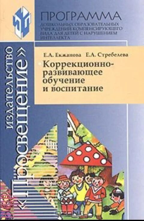 Программа для детей с нарушениями интеллекта. Программа Стребелева Екжанова для дошкольников. Программы е.а. Екжановой, е.а. Стребелевой. Е А Стребелева коррекционно-Развивающее обучение. Коррекционно-развивающие.