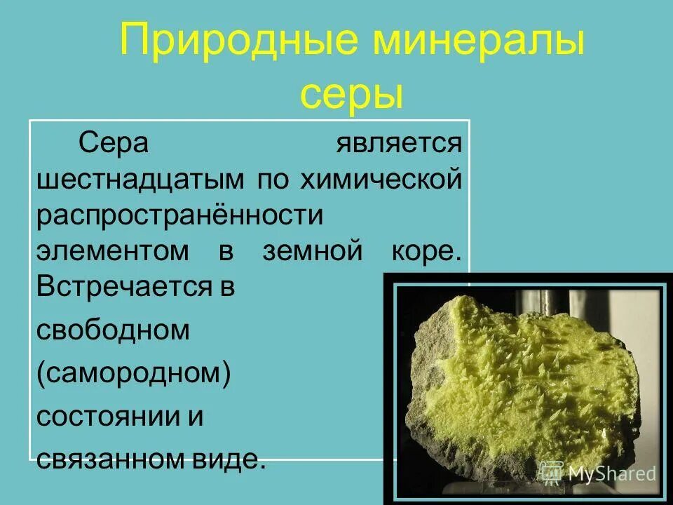 Свободная сера. Самородная сера. Самородная сера в природе. Сера минерал. Природные минералы серы.