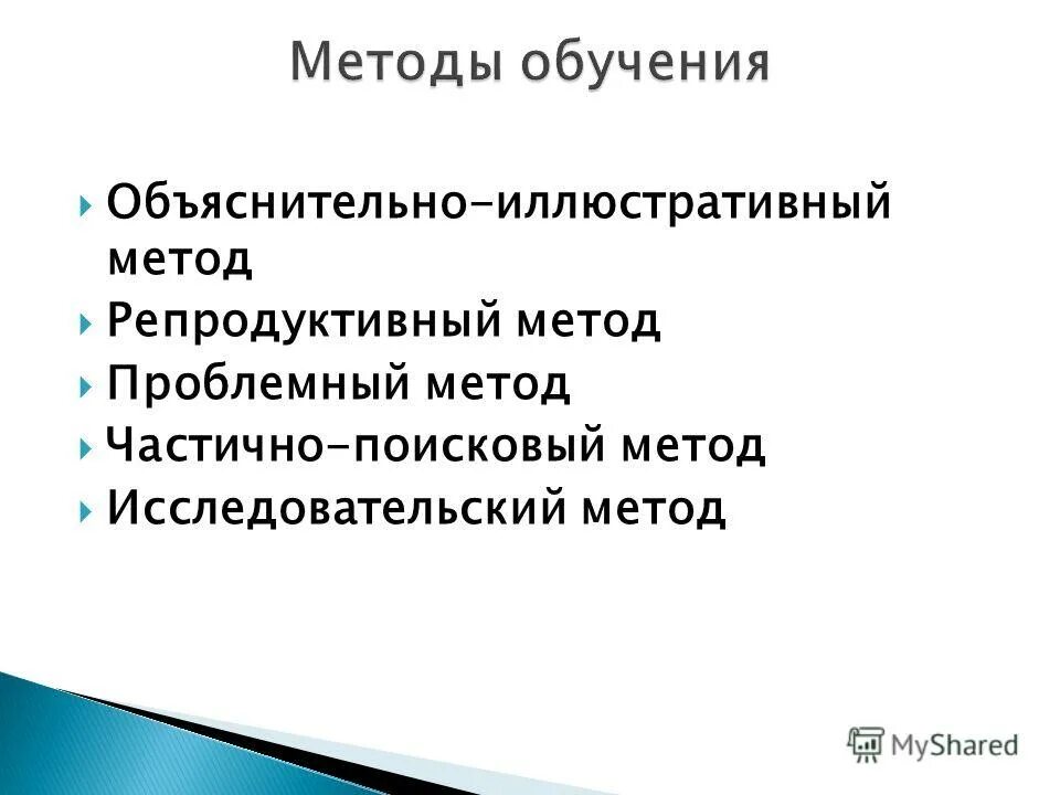 объяснительно иллюстративный репродуктивный частично поисковый проблемный. частично поисковый, объяснительно – иллюстративный;. объяснительно иллюстративный репродуктивный частично поисковый проблемный. объяснительно иллюстративный репродуктивный частично поисковый проблемный. частично-поисковый метод объяснительно иллюстративный.