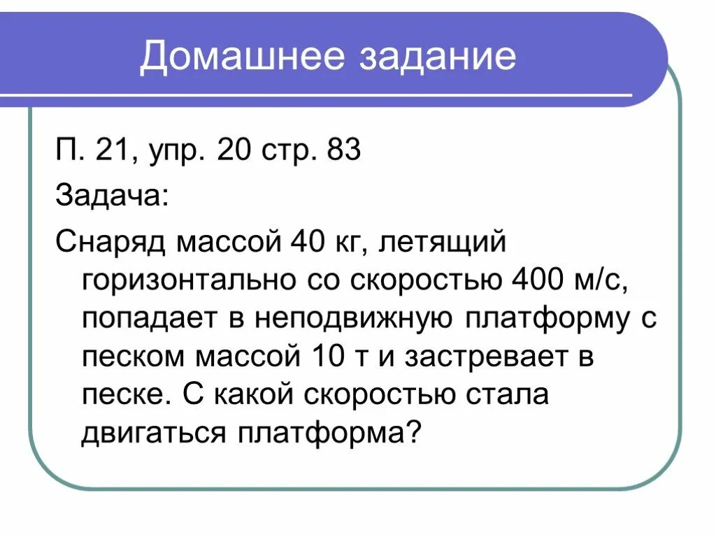 Летящий горизонтально со скоростью. Снаряд массой 40 кг летящий горизонтально со скоростью. летящий горизонтально со скоростью 400 мс. снаряд массой 40 кг летящий горизонтально со скоростью 400 мс попадает. снаряд массой 400 кг летящий горизонтально со скоростью.