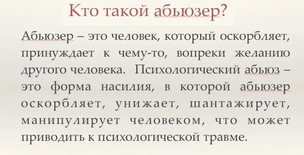 Почему становятся абьюзерами