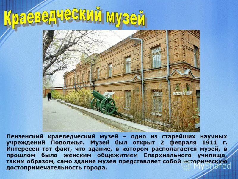 Школьный этнографический музей описание. Музеи астрахани презентация. Как пишется краеведческий. Бутурлинский историко-краеведческий музей. Пензенский краеведческий музей доклад.