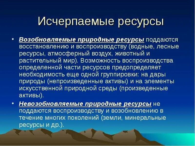 Какие ресурсы человек получает от природы каковы. Исчерпаемые природные ресурсы. Исчерпаемые возобновляемые природные. Исчарпанные природные ресурсы. Исчерпаемые возобновимые ресурсы.