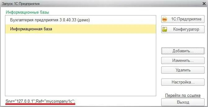 Подключиться к базе 1с. Путь к базе 1с. Путь к информационной базе 1с. Как узнать путь базы 1с. Адрес информационной базы 1с.