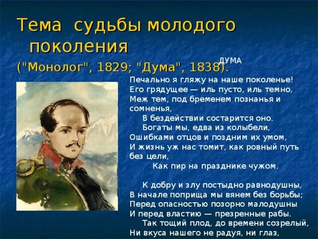 Тема поколения в лирике м лермонтова. Судьба поколения в лирике Лермонтова. Поколение Лермонтова. Тема судьбы поколения в лирике Лермонтова. Тема поколения в лирике Лермонтова.