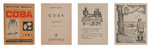 Бианки сова текст распечатать
