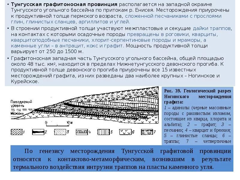 Генезис месторождения. Тунгусский угольный бассейн. Тунгусский угольный бассейн месторождения. Тунгусский угольный разрез месторождения. Метаморфогенные месторождения.