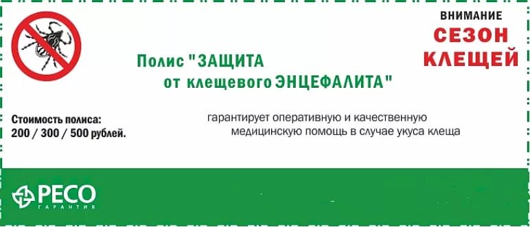 Оформить страховку от клеща. Антиклещ ресо. антиклещ ресо гарантия. страхование от клеща ресо гарантия. полис антиклещ ресо гарантия.