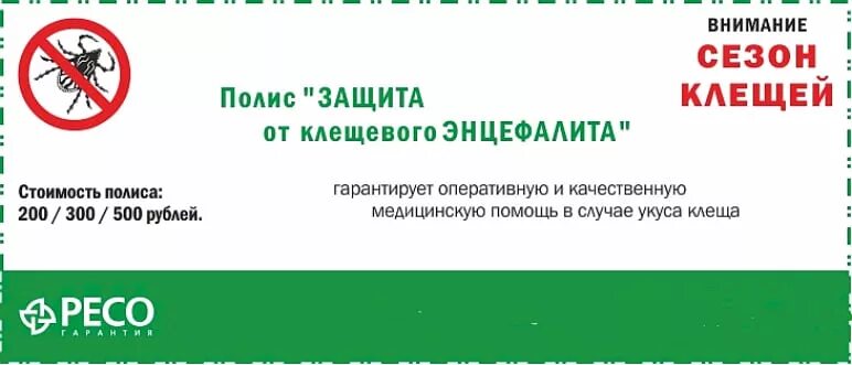 Страховка от клеща сбербанк. Антиклещ ресо. Антиклещ ресо гарантия. Страхование от клеща ресо гарантия. Полис Антиклещ ресо гарантия.