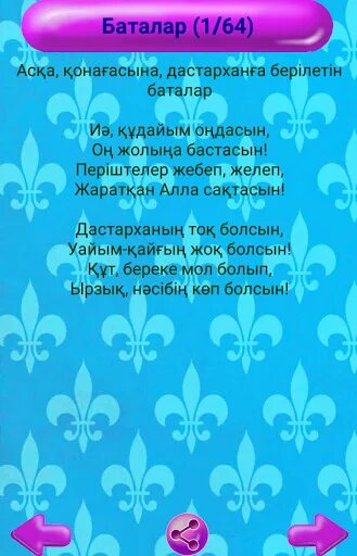 Баталар. Бата беру дастарханға на казахском языке. Казах. Баталары. Пожелания на казахском языке, Баталар.