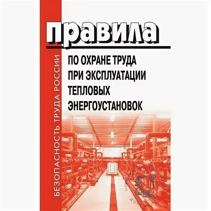 Правила по охране при эксплуатации тепловых энергоустановок. Эксплуатация тепловых энергоустановок. Правила по охране труда при эксплуатации. Правила охраны труда при эксплуатации тепловых энергоустановок.