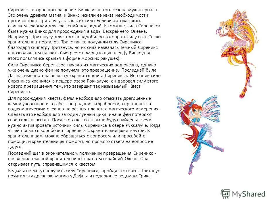 винкс 3д сиреникс бренден. музыкальная драматургия рисунок. музыка превращения. музыка превращения. феи винкс энчантикс вместе.