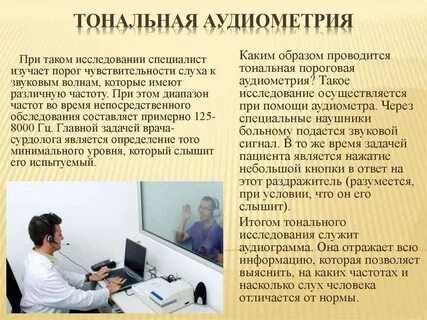 Тональная аудиометрия