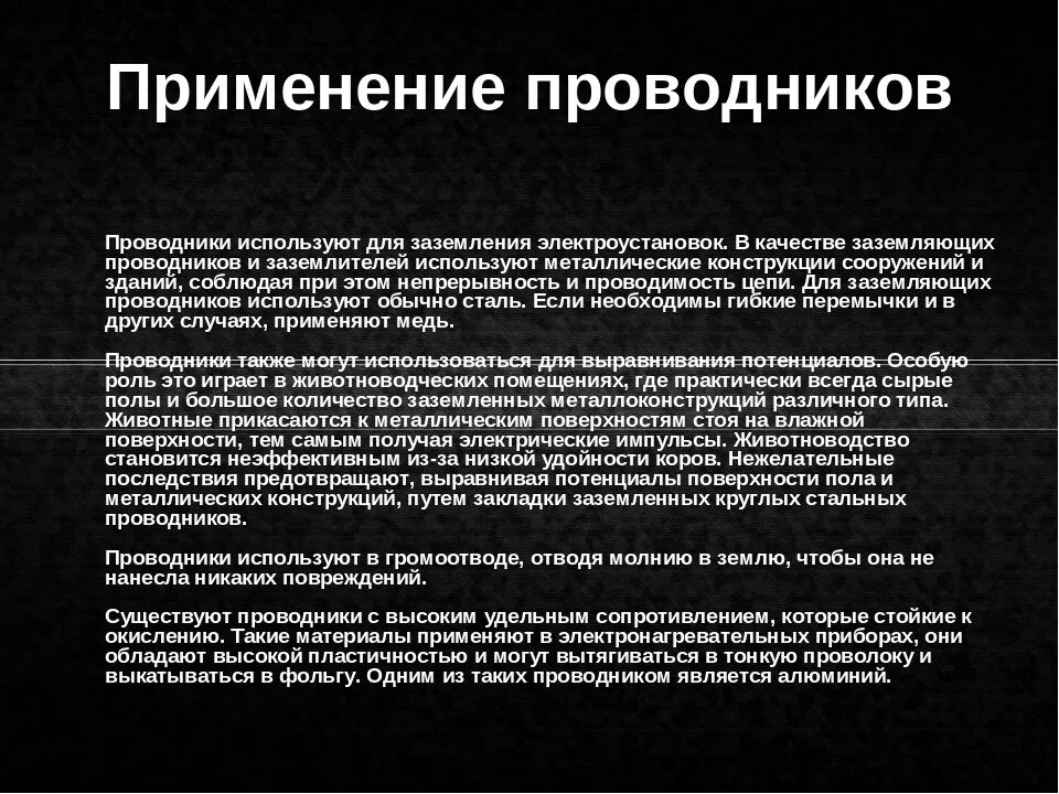 Применение проводников. Проводники применение. Где применяют проводники. Область применения проводников. Применение проводников и диэлектриков