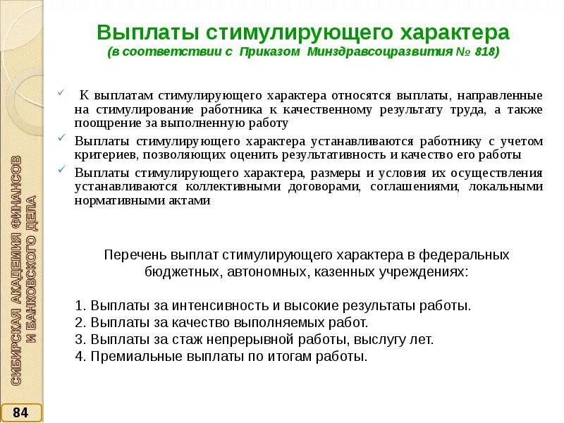 Выплаты стимулирующего характера в бюджетных учреждениях. Стимулирующие выплаты работникам. Виды выплат стимулирующего характера. Стимулирующие выплаты за что. К выплатам стимулирующего характера относят.